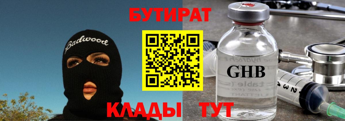 Бутират Butirat Гудермес